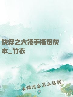 快穿之大佬手撕炮灰劇本