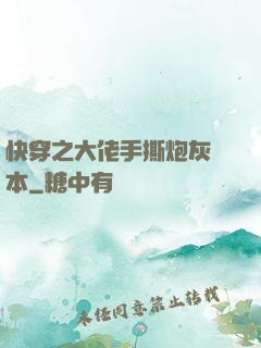 快穿之大佬手撕炮灰劇本