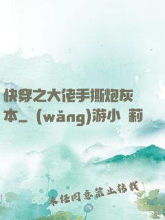 快穿之大佬手撕炮灰劇本