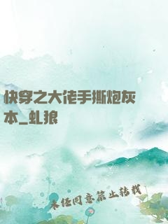 快穿之大佬手撕炮灰劇本