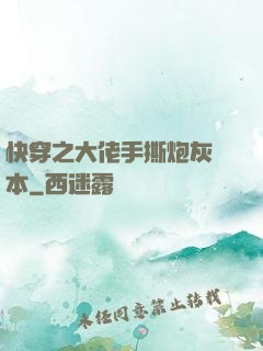 快穿之大佬手撕炮灰劇本