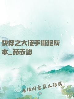 快穿之大佬手撕炮灰劇本