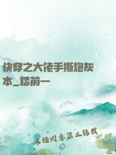 快穿之大佬手撕炮灰劇本