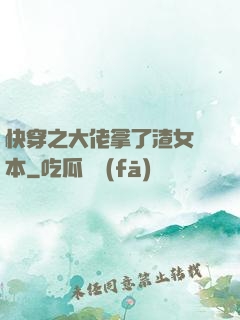 快穿之大佬拿了渣女劇本