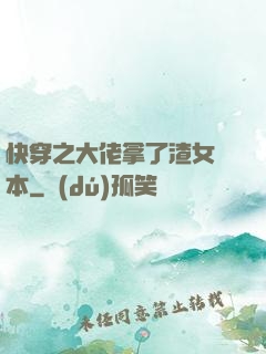 快穿之大佬拿了渣女劇本