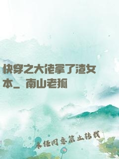 快穿之大佬拿了渣女劇本