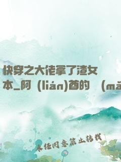 快穿之大佬拿了渣女劇本