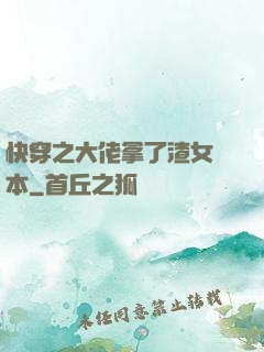 快穿之大佬拿了渣女劇本