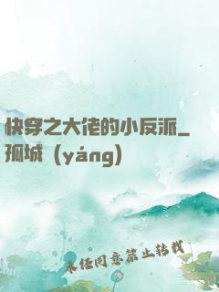 快穿之大佬的小反派