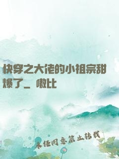 快穿之大佬的小祖宗甜爆了