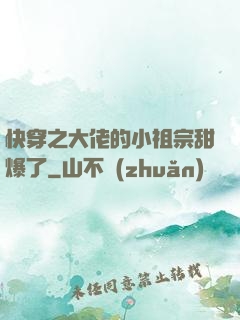 快穿之大佬的小祖宗甜爆了