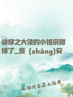 快穿之大佬的小祖宗甜爆了