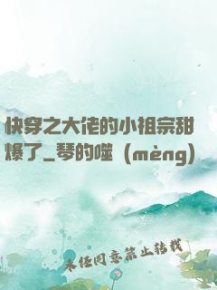 快穿之大佬的小祖宗甜爆了