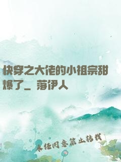 快穿之大佬的小祖宗甜爆了