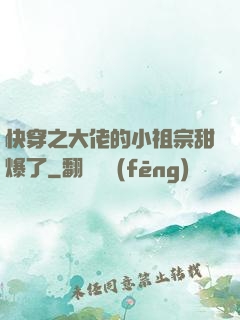 快穿之大佬的小祖宗甜爆了