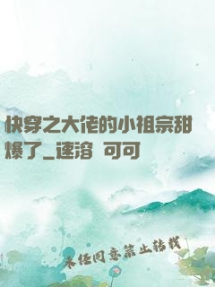 快穿之大佬的小祖宗甜爆了