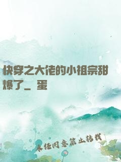 快穿之大佬的小祖宗甜爆了
