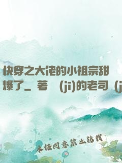 快穿之大佬的小祖宗甜爆了