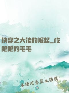 快穿之大佬的崛起