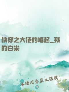 快穿之大佬的崛起