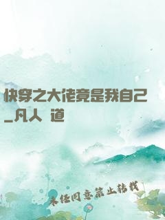 快穿之大佬竟是我自己