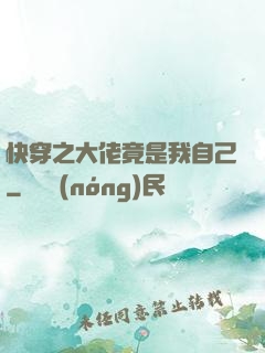 快穿之大佬竟是我自己