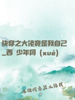 快穿之大佬竟是我自己