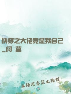 快穿之大佬竟是我自己