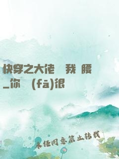 快穿之大佬總給我撐腰