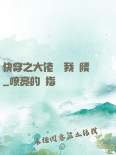 快穿之大佬總給我撐腰