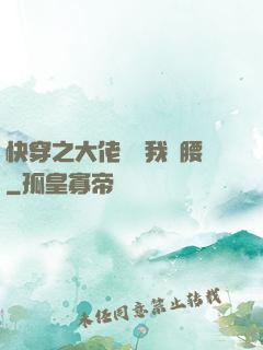 快穿之大佬總給我撐腰