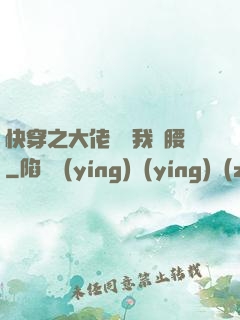 快穿之大佬總給我撐腰