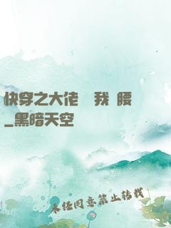 快穿之大佬總給我撐腰