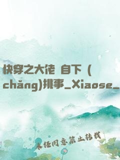 快穿之大佬親自下場(chǎng)挑事