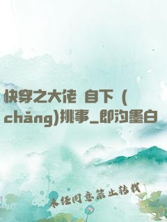 快穿之大佬親自下場(chǎng)挑事