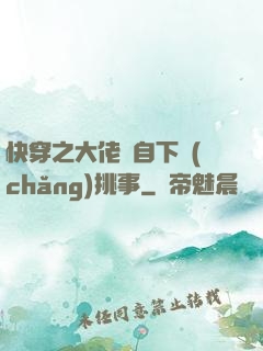 快穿之大佬親自下場(chǎng)挑事