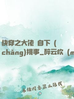 快穿之大佬親自下場(chǎng)挑事