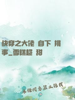 快穿之大佬親自下場挑事