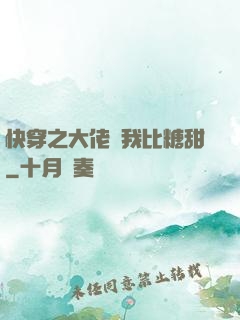快穿之大佬說我比糖甜