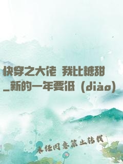 快穿之大佬說我比糖甜