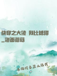 快穿之大佬說我比糖甜