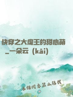 快穿之大魔王的甜心萌寵