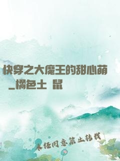 快穿之大魔王的甜心萌寵