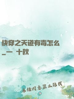 快穿之天道有毒怎么辦