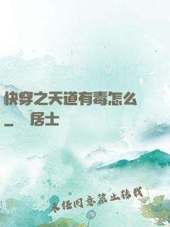 快穿之天道有毒怎么辦
