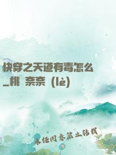 快穿之天道有毒怎么辦