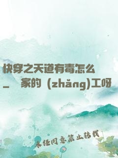 快穿之天道有毒怎么辦