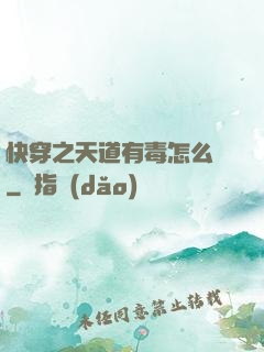 快穿之天道有毒怎么辦