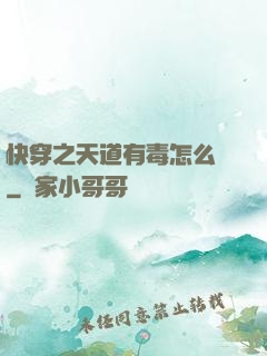 快穿之天道有毒怎么辦