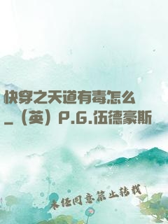 快穿之天道有毒怎么辦